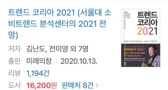 트렌드 코리아 2021